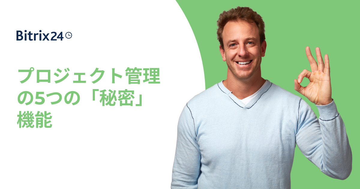 知られざるBitrix24プロジェクト管理の5つの「秘密」機能