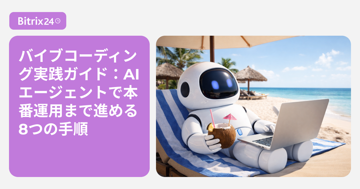 バイブコーディング実践ガイド：AIエージェントで本番運用まで進める8つの手順