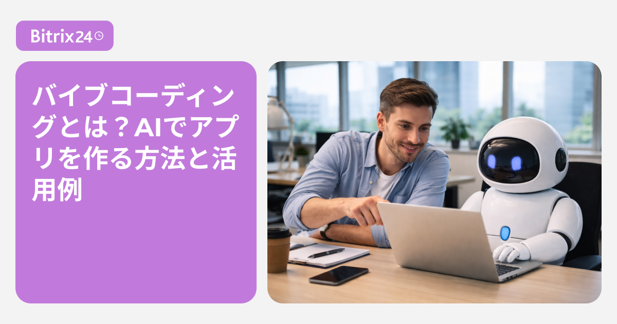 バイブコーディングとは？AIとの対話でアプリを開発する手法と、その実力・限界