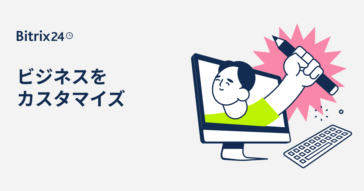 Bitrix24アカウントの外観（メニュー、項目など）をカスタマイズする方法