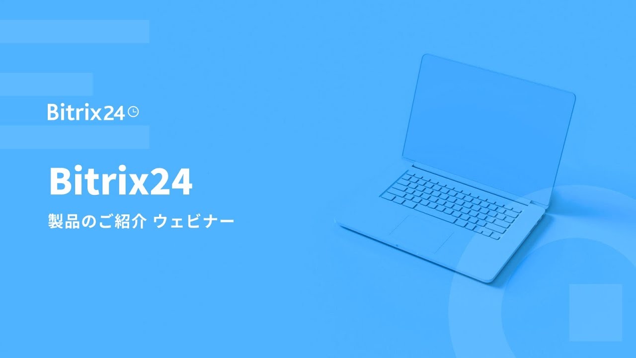 Bitrix24のご紹介