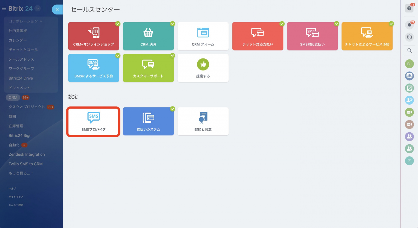 Bitrix24でSMSを使用する方法 2.jpg