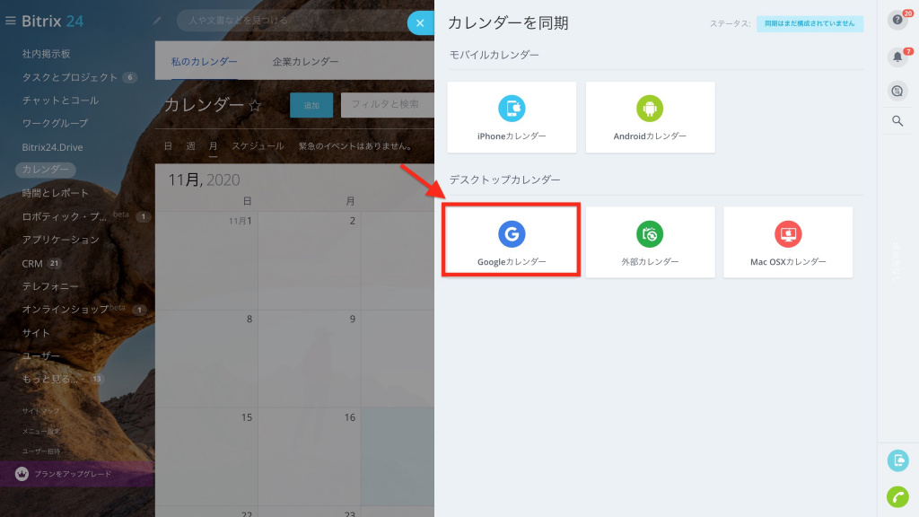 Bitrix24カレンダーとgoogleカレンダーを同期する方法