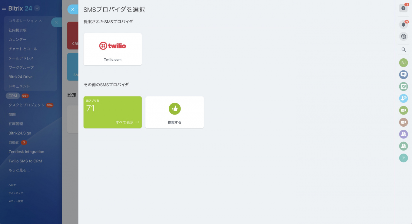 Bitrix24でSMSを使用する方法 3.jpg