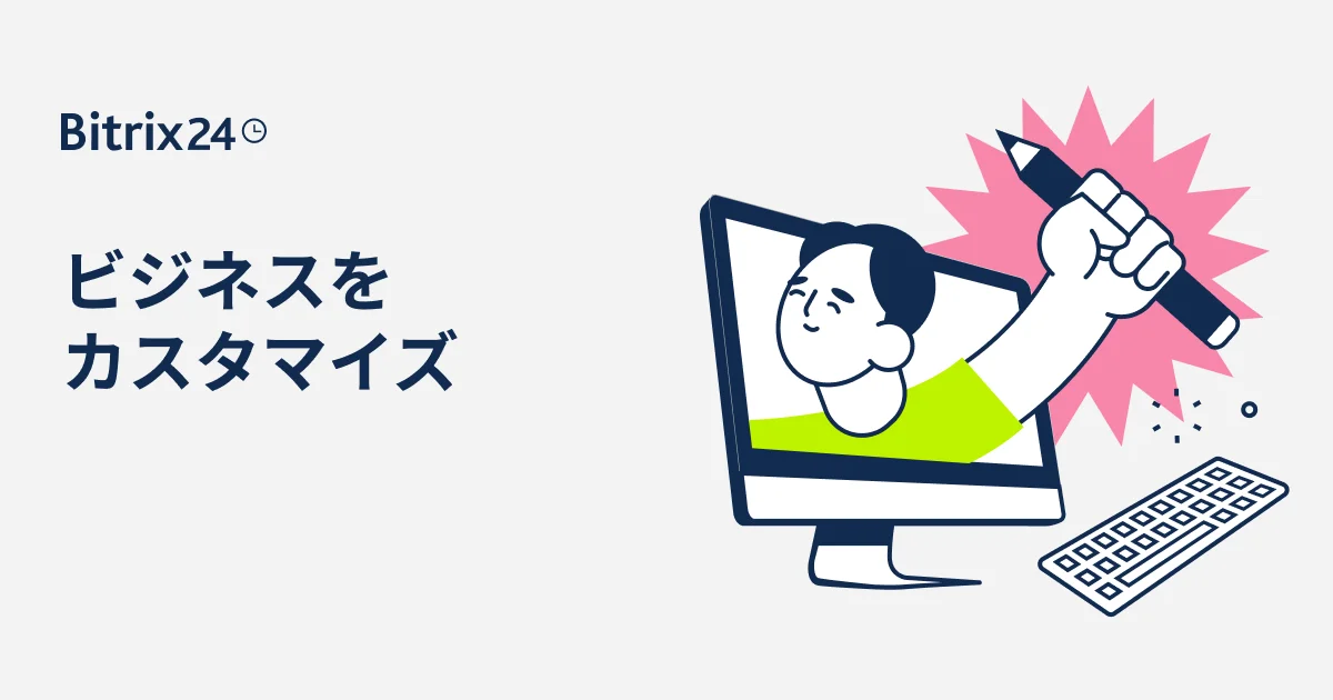 Bitrix24アカウントの外観（メニュー、項目など）をカスタマイズする方法