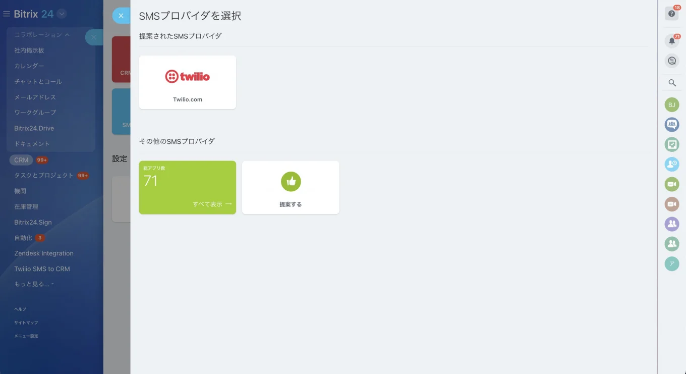 Bitrix24でSMSを使用する方法 3.jpg